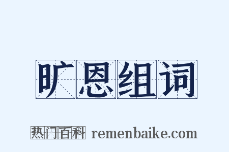 旷恩组词是什么意思的图片